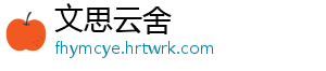 文思云舍